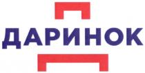 д, даринок
