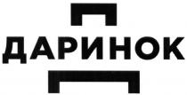 д, даринок