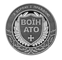 воїн ато, воїн, ато, з вірою і правдою, вірою, правдою