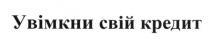 увімкни свій кредит, увімкни, кредит