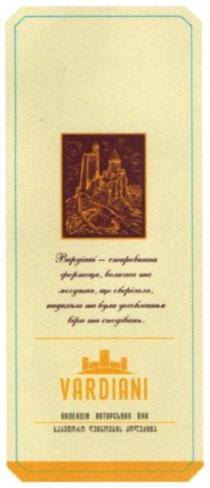 вардіані-старовинна фортеця. велична та могутня що оберігала надихала та була уособленням віри та сподівань, вардіані, старовинна, фортеця, велична, могутня, оберігала, надихала, уособленням, віри, сподівань, vardiani, колекція авторських вин, колекція, авторських, вин