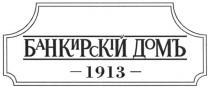 банкирскій домъ, домъ, дом, банкирскій, банкирский, 1913