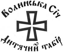 волинська січ, волинська, січ, дитячий табір, дитячий, табір