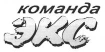 команда экс, команда, экс