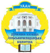 уаан, державна наукова сільськогосподарська бібліотека, державна, наукова, сільськогосподарська, бібліотека