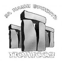 п, ппп, за нами вірність, вірність, полісся