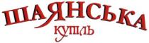 шаянська купіль, шаянська, купіль