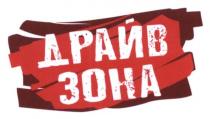 драйв зона, драйв, зона