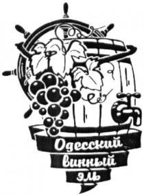 одесский винный эль, одесский, винный, эль