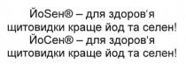 йо, йоseh, йоseh-для здоров`я щитовидки краще йод та селен! йосен-для здоров`я щитовидки краще йод та селен!, здоровя, здоров`я, щитовидки, йод, селен, йосен