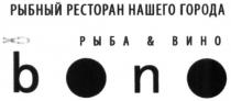 bono, рыбный ресторан нашего города, рыбный, ресторан, города, рыба, рыба&вино, вино