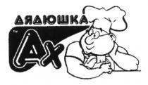 дядюшка ах, дядюшка, ах