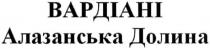 вардіані, алазанська долина, алазанська, долина