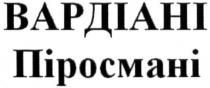 вардіані піросмані, вардіані, піросмані