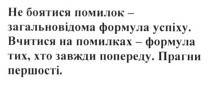 не боятися помилок-загальновідома формула успіху. вчитися на помилках-формула тих, хто завжди попереду. прагни першості., боятися, помилок, загальновідома, формула, успіху, вчитися, помилках, попереду, прагни, першості