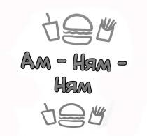 ам-ням-ням, ам, ням