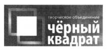 творческое объединение чёрный квадрат, творческое, объединение, чёрный, черный, квадрат