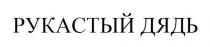рукастый дядь, рукастый, дядь