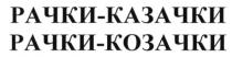 рачки-казачки, рачки, казачки, рачки-козачки, козачки