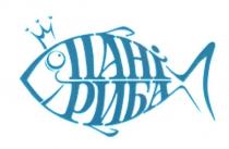 пані риба, пані, риба