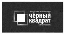 театр-студия импровизации чёрный квадрат, театр, студия, импровизации, чёрный, черный, квадрат, artkvadrat.com, artkvadrat, com