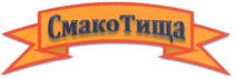 смакотища, смако, тища