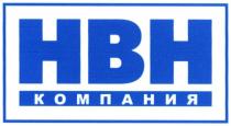 нвн компания, нвн, компания