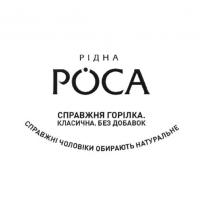 рідна роса, рідна, роса, справжня горілка класична. без добавок., справжня, горілка, класична, добавок, справжні чоловіки обирають натуральне, справжні, чоловіки, обирають, натуральне