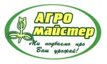 агро майстер, агро, майстер, ми дбаємо про ваш урожай!, дбаємо, урожай