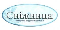 сніжниця, створена дарувати здоров`я, створена, дарувати, здоровя, здоров`я