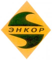 энкор