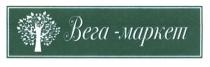 вега-маркет, вега, маркет