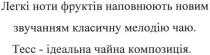 легкі ноти фруктів наповнюють новим звучанням класичну мелодію чаю. тесс-ідеальна чайна композиція, легкі, ноти, фруктів, наповнюють, новим, звучанням, класичну, мелодію, чаю, тесс, ідеальна, чайна, композиція