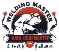 welding master, welding, master, наш свармастер, наш, свармастер