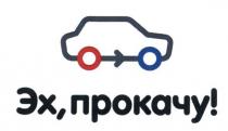 эх, прокачу, эх, прокачу
