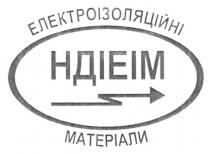 ндіеім, електроізоляційні матеріали, електроізоляційні, матеріали