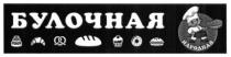 булочная, народная
