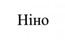 ніно
