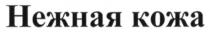 нежная кожа, нежная, кожа