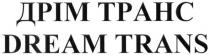 дрім транс, дрім, транс, dream trans, dream, trans