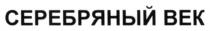серебряный век, серебряный, век