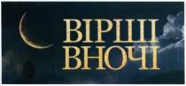 вірші вночі, вірші, вночі