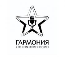 гармония, школа эстрадного искусства, школа, эстрадного, искусства