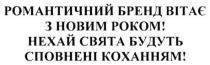 романтичний бренд вітає з новим роком! нехай свята будуть сповнені коханням!, романтичний, бренд, вітає, новим, роком, свята, сповнені, коханням