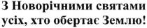 з новорічними святами усіх. хто обертає землю!, новорічними, святами, обертає, землю