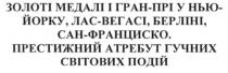 золоті медалі і гран-прі у нью-йорку, лас-вегасі, берліні, сан-франциско. престижний атребут гучних світових подій, золоті, медалі, гран, прі, нью, йорку, лас, вегасі, берліні, сан, франциско, престижний, атребут, гучних, світових, подій