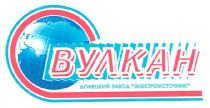 вулкан, донецкий завод электроисточник, донецкий, завод, электроисточник