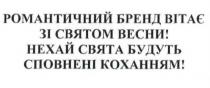 романтичний бренд вітає зі святом весни! нехай свята будуть сповнені коханням!, романтичний, бренд, вітає, святом, весни, свята, сповнені, коханням