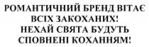 романтичний бренд вітає всіх закоханих! нехай свята будуть сповнені коханням!, романтичний, бренд, вітає, закоханих, свята, будуть, сповнені, коханням