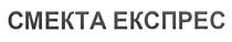 смекта експрес, смекта, експрес